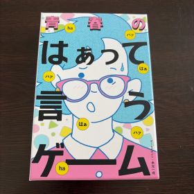 はぁって言うゲーム