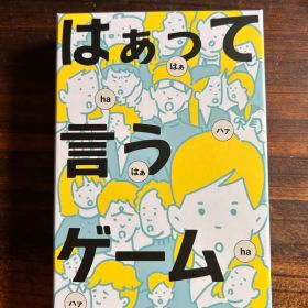 はぁって言うゲーム