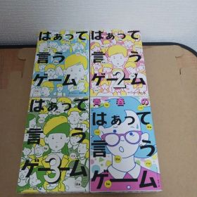 はぁって言うゲーム 1 2 3 青春 4点セット