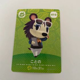 あつまれどうぶつの森 amiiboカード ことの 410