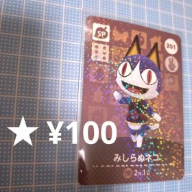 あつ森 amiiboカード SPカード みしらぬネコ