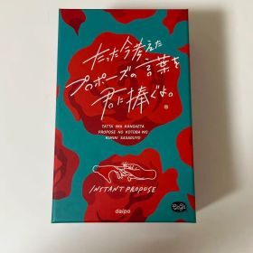 たった今考えたプロポーズの言葉を君に捧ぐよ。