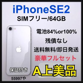 【A】iPhone SE2 64 GB SIMフリー ホワイト 本体