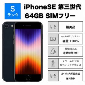 極美品 iPhone SE3 第3世代64GBSIMフリーバッテリー100%黒