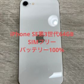 iPhone SE第3世代 64 GB スターライトSIMフリー【2630】