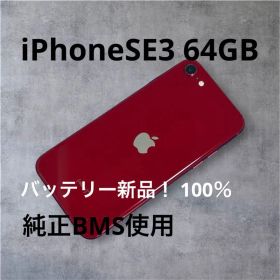 iPhone SE (第3世代) 64GB バッテリー100％