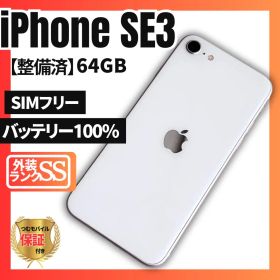 【超美品】iPhone SE 第3世代 64GB SIMフリー 新品バッテリー