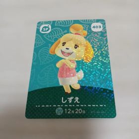 あつまれどうぶつの森 amiiboカード しずえ 403