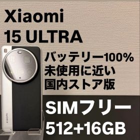 ほぼ未使用 Xiaomi 15 Ultra 512GB SIMフリー