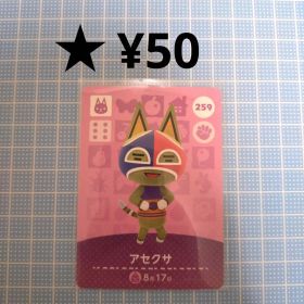 あつ森 amiiboカード アセクサ ねこ住民