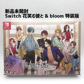 【新品未開封 レア 希少】 Switch 花笑む彼と & bloom 特装版 限定版 はなえむかれと