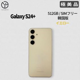 [極美品] Samsung Galaxy S24+ イエロー 512GB