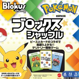【新品・3営業日で発送】マテル(MATTEL) ブロックス(Blokus) ブロックスシャッフル ポケモンエディション【ボードゲーム】【知育ゲーム】【2～4人用】 【7才～】 HHM20