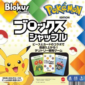 マテルゲーム ブロックス ブロックスシャッフル ポケモンエディション ボードゲーム 知育ゲーム 2～4人用 7才以上 HHM20 パーティゲーム おもちゃ