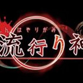 真 流行り神３ Nintendo Switch HAC-P-A2UPA