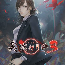 【Switch】真 流行り神3 返品種別B