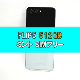 Galaxy Z Flip 5 512GB ミント SIMフリー