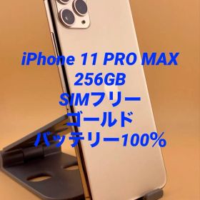 iPhone 11 PRO MAX 256GB SIMフリー バッテリー100％