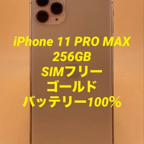 iPhone 11 PRO MAX 256GB SIMフリー バッテリー100％