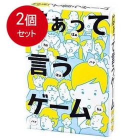 2個まとめ買い 幻冬舎 はぁって言うゲーム メール便送料無料 × 2個セット