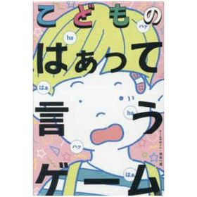 ［バラエティ］ こどものはぁって言うゲーム