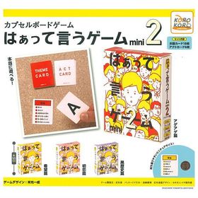 【全部揃ってます!!】カプセルボードゲーム はぁって言うゲーム mini2 [全4種セット(フルコンプ)]【ネコポス配送対応】【C】
