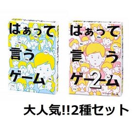 【お買い得な2種セット】 はぁって言うゲーム＆はぁって言うゲーム 2 ゆうパケット送料無料