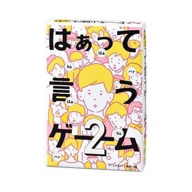 はぁって言うゲーム 2 ネコポス送料無料