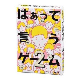 カードゲーム ボードゲームはぁって言うゲーム２ カードゲーム
