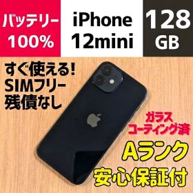 iPhone 12 mini Black 128GB SIMフリー本体 370