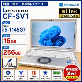 Let'snote SV1 11世代 Corei5 16GB 256GB 整備品