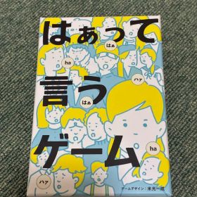 はぁって言うゲーム