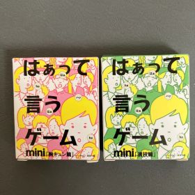はぁって言うゲーム mini 2点セット「胸キュン篇」「演技篇」ボードゲーム
