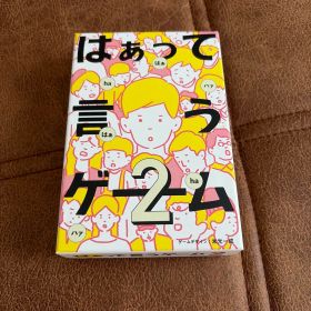 はぁって言うゲーム2 ボードゲーム