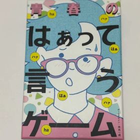 はぁって言うゲーム 青春編 ボードゲーム