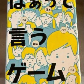 はぁって言うゲーム