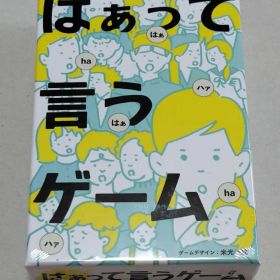 ●未開封 幻冬舎 はぁって言うゲーム １
