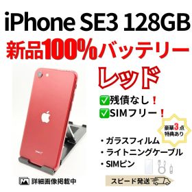 バッテリー100% iPhone SE3 レッド 128GB SIMフリー