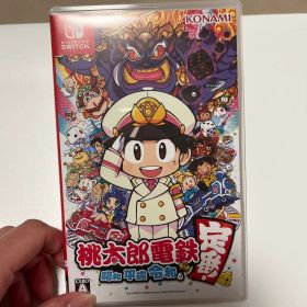桃太郎電鉄 昭和 平成 令和も定番!