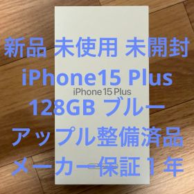 新品 未開封 iPhone15 Plus 128GB ブルー アップル整備済品
