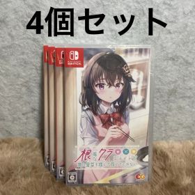 4個セット【Switch】根暗なクラスメイトが俺の胃袋を掴んで放してくれない