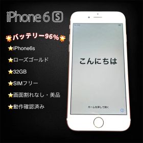 美品 iPhone6s 32GB ローズゴールド バッテリー96% SIMフリー