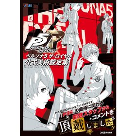 ファミ通書籍編集部 ペルソナ5 ザ・ロイヤル 公式美術設定集 Book