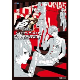 ペルソナ５ザ・ロイヤル 公式美術設定集 / ファミ通書籍編集部