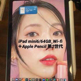iPad mini 6【64GB wi-fi】＋Apple Pencil第2世代
