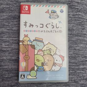 Nintendo Switch すみっコぐらし おへやのすみでたびきぶんすごろく