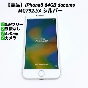 【美品】iPhone8 64GB docomo MQ792J/A シルバー