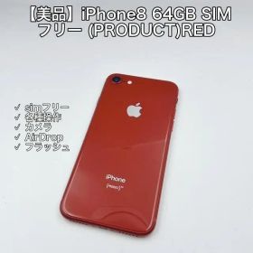【美品】iPhone8 64GB SIMフリー (PRODUCT)RED
