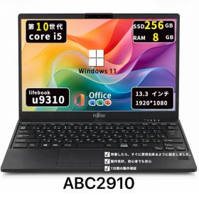 第10世代Core i5/メモリ8GB/SSD256GB/超軽量モデル/富士通 U9310/D/Win11/Office2021