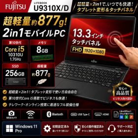 富士通 U9310X/D 2in1 i5 SSD256GB FHD